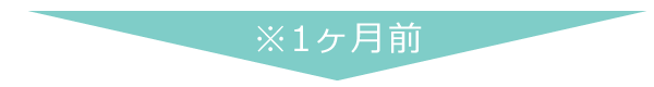 運用開始1ヶ月前
