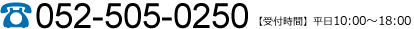 お急ぎの方はお電話にてお問い合わせください。